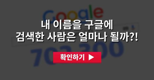 내 이름을 구글에 검색한 사람은 얼마나 될까?!